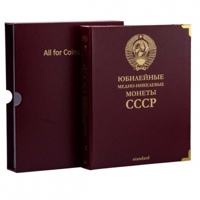 Альбом для юбилейных медно-никелевых монет СССР. Standard. В шубере (All for Coins/Whitman)