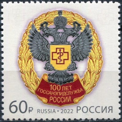 Россия. 2022. 100 лет государственной санитарно-эпидемиологической службе РФ (Почтовая марка.MNH OG)