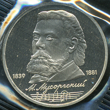 150 лет со дня рождения М.П. Мусоргского. 1989 (Proof)