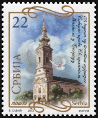 Сербия. 2012. 175 лет Собору Святого Архангела Михаила в Белграде (Почтовая марка. MNH OG)
