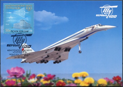 Россия. 2022. 100 лет авиационному конструкторскому бюро «Туполев». Гашение СПБ (Картмаксимум. Mint)