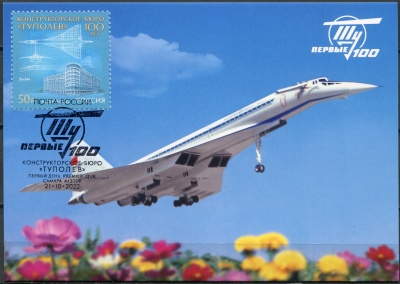 Россия. 2022. 100 лет авиационному конструкторскому бюро «Туполев». Гаш.Самара (Картмаксимум. Mint)