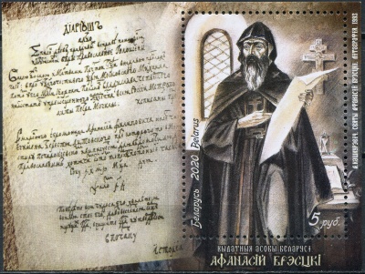 Беларусь. 2020. Святой Афанасий Брестский, православный мученик (Почтовый блок. MNH OG)