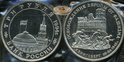 Освобождение Европы от фашизма. Кенигсберг (Proof. С ошибкой год)