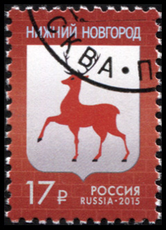 Россия. 2015. Герб города Нижнего Новгорода (Почтовая марка. CTO Гашеная)