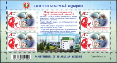 Беларусь. 2020. Минский научно-практический центр хирургии и трансплантологии (Малый лист. MNH OG)