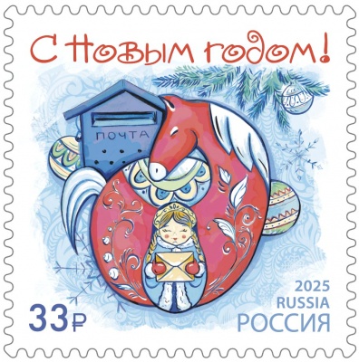 Россия. 2025. С Новым годом! Красная лошадка (Почтовая марка. MNH OG)