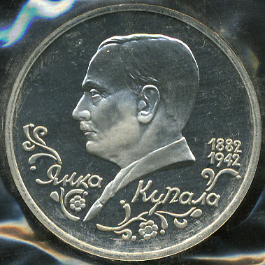 100 лет со дня рождения Я.Купалы (Proof)