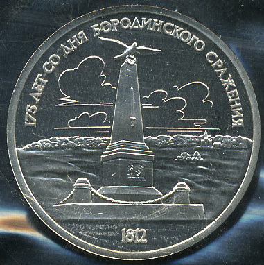 175 лет Бородинской битве. Обелиск. 1987 (Proof)