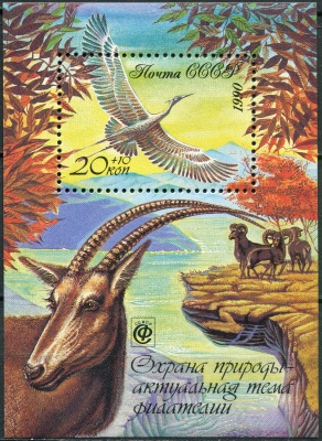 СССР. 1990. Охрана природы — актуальная тема филателии (Блок. MNH OG)