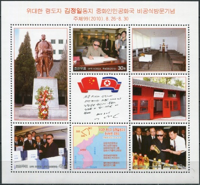 КНДР. 2010. Неофициальный визит Ким Чен Ира в Китай (Малый лист. MNH OG)