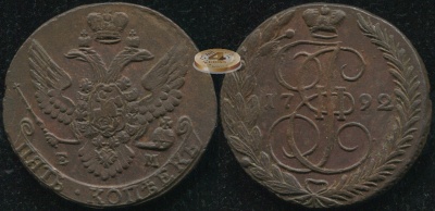 Россия. 5 копеек. 1792 (XF)