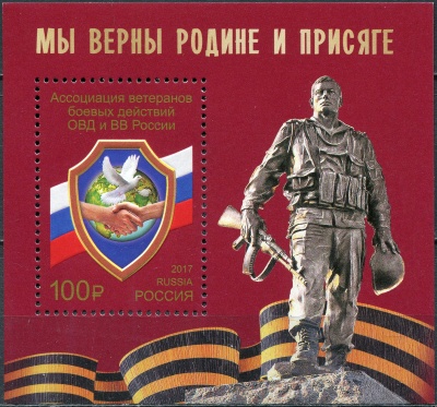 Россия. 2017. Ассоциация ветеранов боевых действий ОВД и ВВ России (Блок. MNH OG)