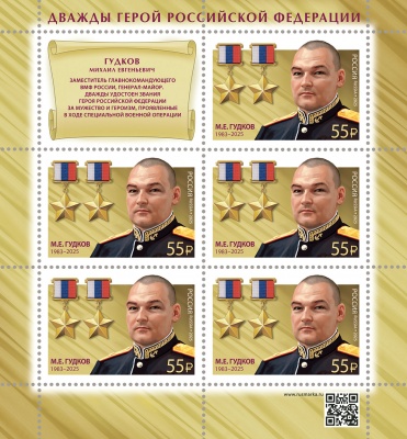 Россия. 2025. М.Е. Гудков (1983–2025), дважды Герой Российской Федерации (Малый лист. MNH OG)
