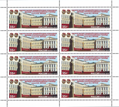 Россия. 2019. Омское высшее общевойсковое командное училище им. М.В. Фрунзе (Малый лист. MNH OG)