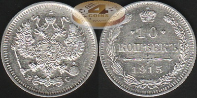 Россия. 10 копеек. 1915 (XF+. Серебро)