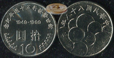 Тайвань. 10 юаней. 1999 (Unc)