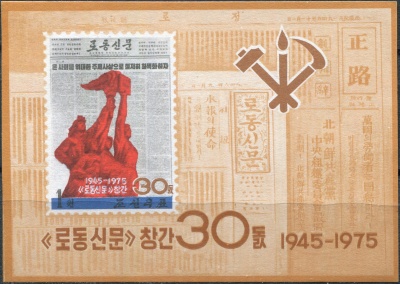 КНДР. 1975. 30-летие рабочей газеты "Нодон синмун" (Почтовый блок. MNH. Неперфорированная)