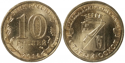 Россия. Монета 10 рублей. 2014.СПМД (Unc) Старый Оскол. Города Воинской Славы Россия. Монета 10 рублей. 2014.СПМД (Unc) Старый Оскол. Города Воинской Славы