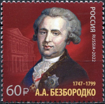 Россия. 2022. 275 лет со дня рождения А.А. Безбородко (1747–1799) (Почтовая марка. MNH OG)