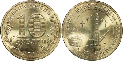Россия. Монета 10 рублей. 2011.СПМД (Unc) 50 лет первого полета человека в космос Россия. Монета 10 рублей. 2011.СПМД (Unc) 50 лет первого полета человека в космос