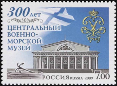 Россия. 2009. 300 лет Центральному военно-морскому музею (Почтовая марка. MNH OG)