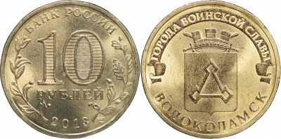 Россия. Монета 10 рублей. 2013.СПМД (Unc) Волоколамск. Города Воинской Славы Россия. Монета 10 рублей. 2013.СПМД (Unc) Волоколамск. Города Воинской Славы