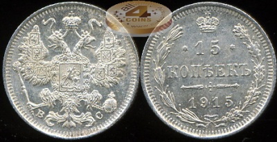 Россия. 15 копеек. 1915 (Unc. Серебро)