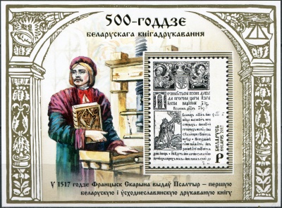 Беларусь. 2017. 500 лет белорусскому книгопечатанию (Блок. MNH OG)
