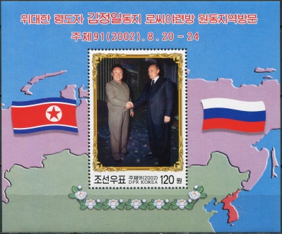 КНДР. 2002. Встреча Ким Чен Ира с В.В.Путиным (Почтовый блок. MNH OG)