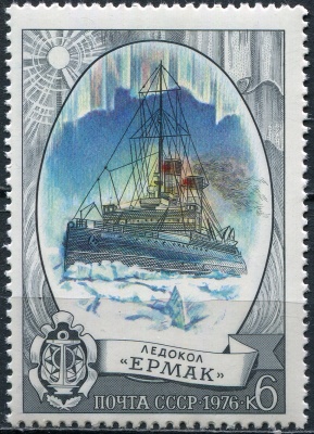 СССР. 1976. Ледокол " Ермак“ (Почтовая марка. MNH OG)