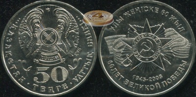 Казахстан. 50 тенге. 2005 (Unc)