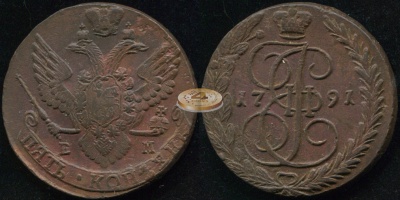 Россия. 5 копеек. 1791 (XF++) Е.М.