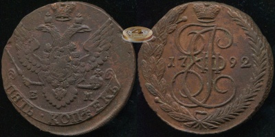 Россия. 5 копеек. 1792 (XF/aUnc) Е.М.