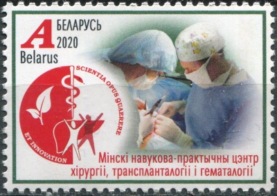 Беларусь. 2020. Минский научно-практический центр хирургии и трансплантологии (Марка. MNH OG)