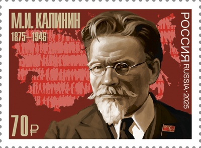 Россия. 2025. 150 лет со дня рождения М.И. Калинина (1875–1946) (Почтовая марка. MNH OG)