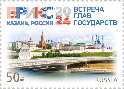 Россия. 2024. Встреча глав государств объединения БРИКС в г. Казани (Почтовая марка. MNH OG)