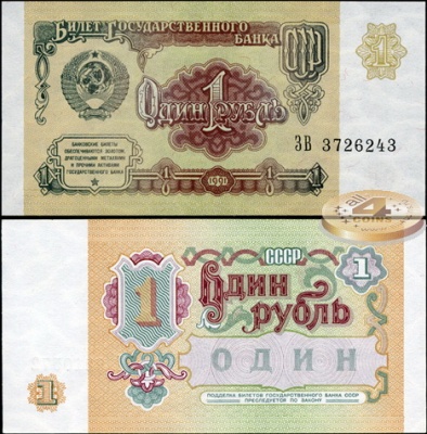 СССР. 1 рубль (Unc) 1991