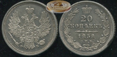 Россия. 20 копеек. 1858 (aUnc. Серебро)