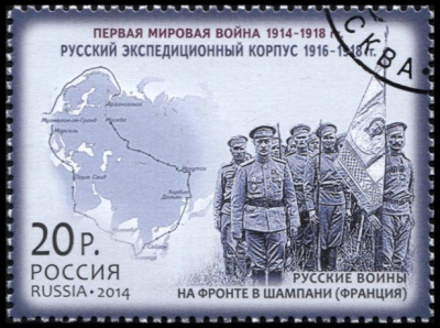 Россия. 2014. Русский экспедиционный корпус. 1916 - 1918 гг. (Почтовая марка. CTO Гашеная)