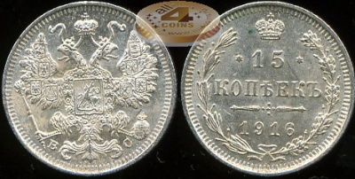 Россия. 15 копеек. 1916 (Unc. Серебро)