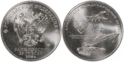 Россия. Монета 25 рублей. 2018.ММД (Unc) Армейские международные игры Россия. Монета 25 рублей. 2018.ММД (Unc) Армейские международные игры