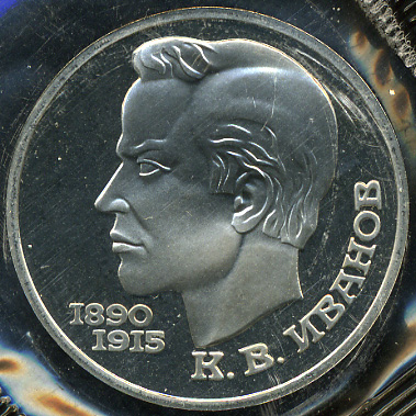 100 лет со дня рождения К.В. Иванова. 1991 (Proof)