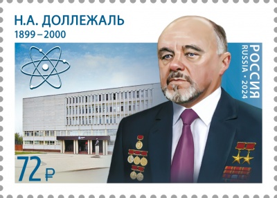 Россия. 2024. 125 лет со дня рождения Н.А. Доллежаля (1899–2000) (Почтовая марка. MNH OG)