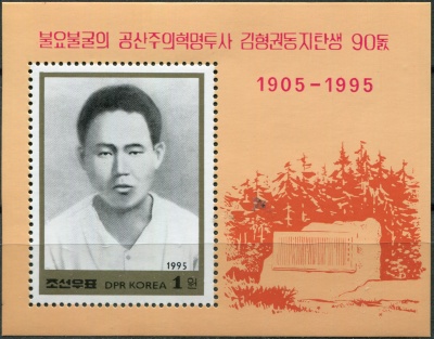 КНДР. 1995. 90-летие со дня рождения Ким Хен Гвона (Почтовый блок. MNH OG)