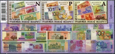 Беларусь. 2019. История белорусских банкнот (I) (Сцепка. MNH OG)