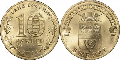 Россия. Монета 10 рублей. 2014.СПМД (Unc) Выборг. Города Воинской Славы Россия. Монета 10 рублей. 2014.СПМД (Unc) Выборг. Города Воинской Славы