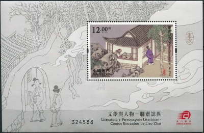 Макао. 2016. Сказки из кабинета Ляо Чжая (Блок. MNH OG)