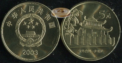 Китай. 5 юаней. 2003 (Unc) Башни Чикань