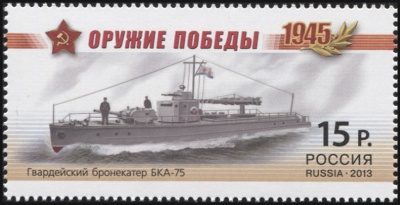 Россия. 2013. Гвардейский бронекатер БКА-75 (Почтовая марка. MNH OG)